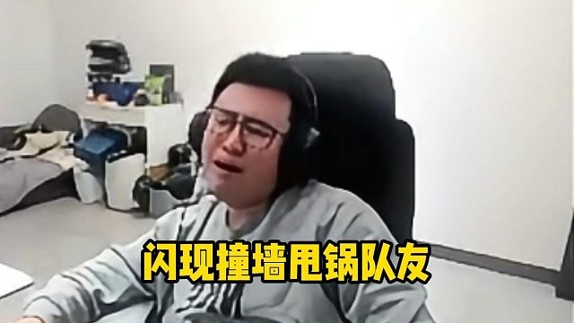 霸哥闪现撞墙摔锅队友