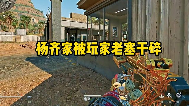 杨齐家被老赛干碎