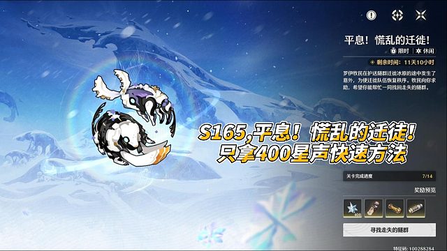 S165,平息！慌乱的迁徒！只拿400星声快速方法