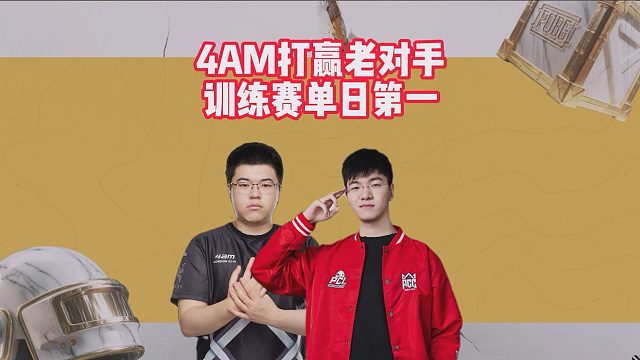 4AM打赢老对手，训练赛单日第一