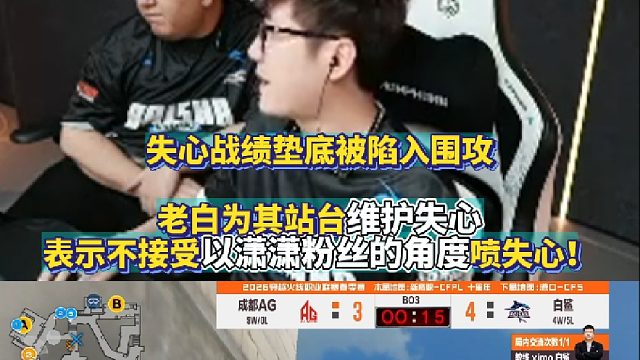 失心战绩垫底陷入围攻 白鲨为其站台维护失心 表示不接受以潇潇粉丝的角度喷失心！