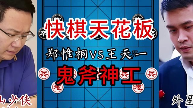 快棋天花板，鬼斧神工