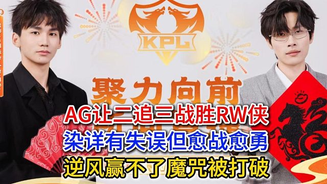 AG让二追三惊险战胜RW侠，染详有失误但愈战愈勇，逆风赢不了魔咒被打破