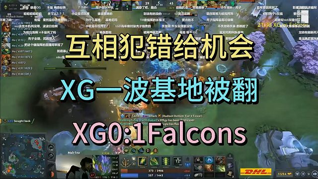 互相犯错给机会，XG一波基地被翻，XG0：1Falcons