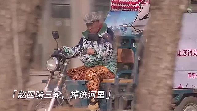 赵四下线了？大家泪崩时他又诡异出现，又好像没下线了