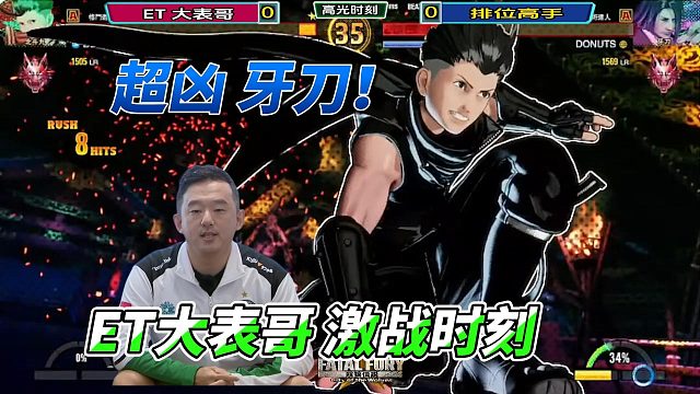 ET大表哥：这个牙刀太猛了！饿狼传说名场面