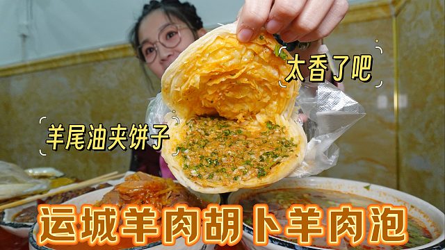 【逛吃运城】羊肉胡卜羊肉泡我吃了！还有饼夹羊尾油！这么香的吗
