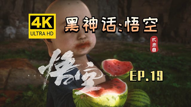【翔嵘/4K】黑神话：悟空 二周目 第19期