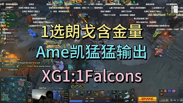 1选蛤蟆含金量，哥哥鸟人猛猛抠，XG1：1Falcons