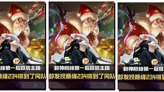 赖神巅峰第一后查房主播，却发现巅峰234名排到了同队。