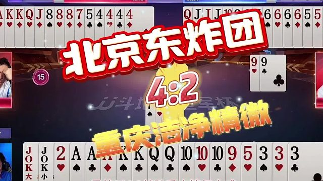 斗地主东炸团42重庆洁净精微，TOP牌局高手对决激烈厮杀