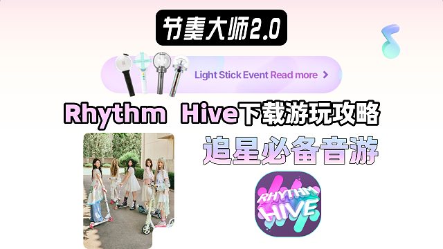 节奏大师2.0【Rhythm Hive】如何下载游玩？音游＋追星综合体？追星必备音游