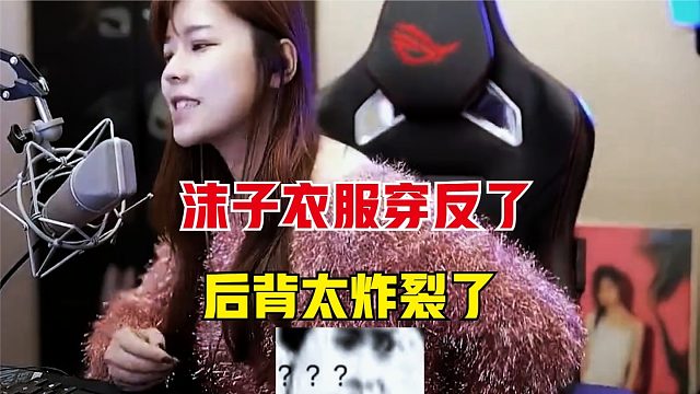 沫子衣服穿反了，原来后背这么炸裂