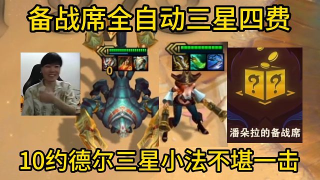 香菇滑鸡：见过备战席全自动三星四费吗，10约德尔三星小法好像有点不堪一击！