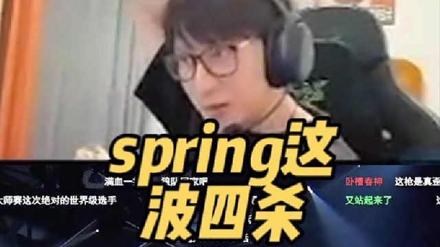 Spring豪取四连胜，尽显自信风采