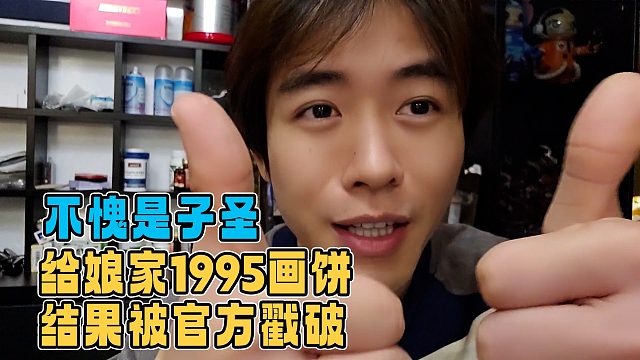 不愧是子圣，和娘家1995画大饼，结果被官方直接戳破