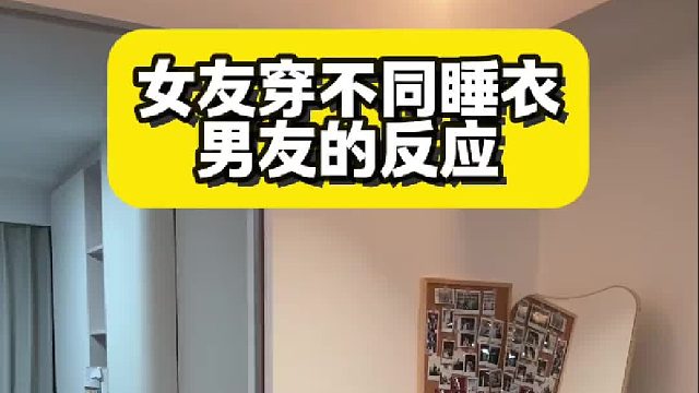 女友穿不同睡衣 男友的反应