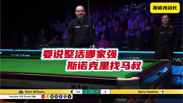 斯诺克 要说整活哪家强？斯诺克里找马叔～～这波意外和操作一起整起来了……