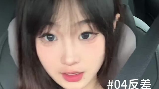 反差？这题我会啊