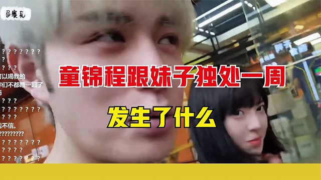 童锦程跟妹子独处一个星期，发生了什么