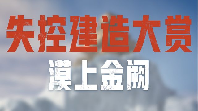 当我在《失控进化》的荒岛上建了一座皇宫......