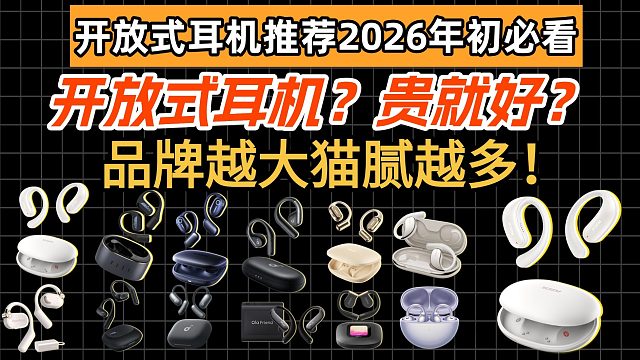 开放式耳机品牌值得推荐哪个？2026年多款性价比开放式耳机推荐