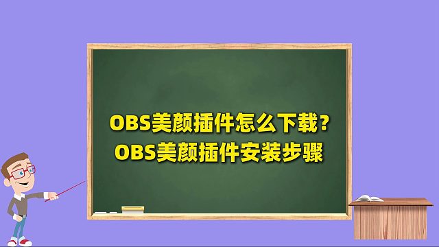 OBS使用教程：OBS美颜插件安装步骤，OBS美颜插件怎么下载？