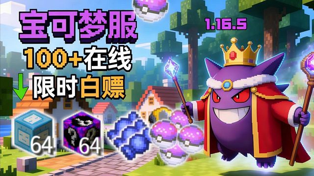 百人我的世界宝可梦服！1.16高版本可电脑优化手机端。良心宝可梦神奇宝贝服务器，新区开荒有幸运方块神