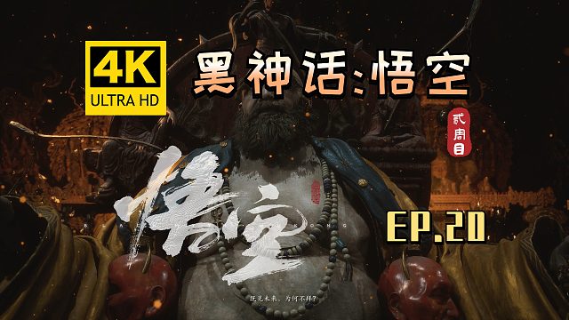 【翔嵘/4K】黑神话：悟空 二周目 第20期