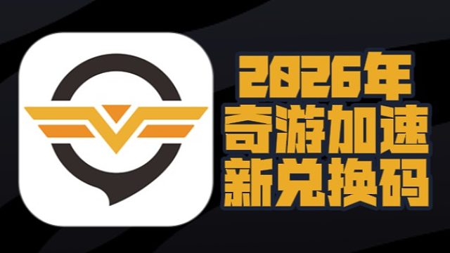 白嫖党必看！2026年2月奇游加速器兑换码分享，手慢无