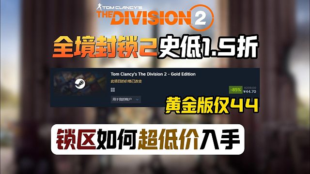 【全境封锁2】史低锁区入库攻略！如何以超低价入手？搜不到怎么办？