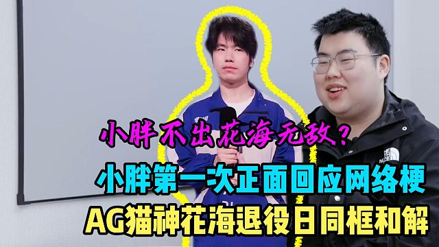 狼队小胖第一次正面回应昔日网络热梗，AG猫神和花海在这个特殊日子里干脆和解了吧
