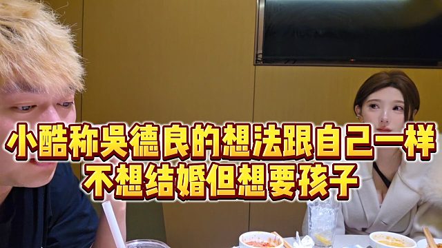 【小小小酷哥】小酷称吴德良的想法跟自己一样，不想结婚但想要孩子