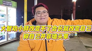 【集夢會長】大智勸小胖改變不了會長就改變自己，稱自己并非墻頭草