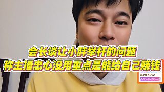 【集夢會長】會長談讓小胖舉桿的問題，稱主播忠心沒用重點是能給自己賺錢