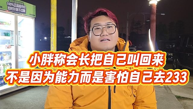 【集梦会长】小胖称会长把自己叫回来，不是因为能力而是害怕自己去233