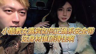 【小小小酷哥】小酷教女嘉賓如何正確系安全帶，這身材誰頂?shù)米“? style=