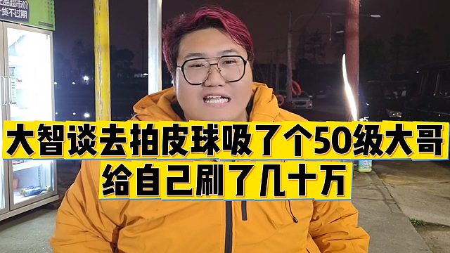 【集梦会长】大智谈去拍皮球吸了个50级大哥，给自己刷了几十万