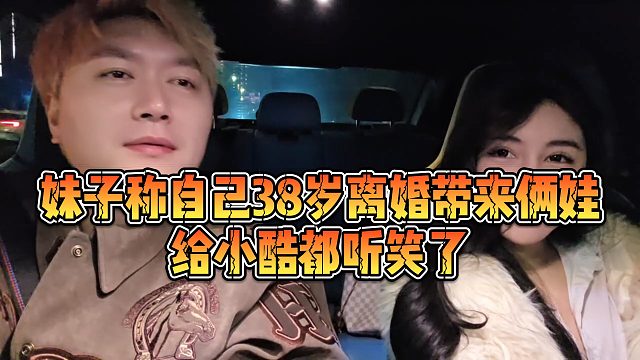 【小小小酷哥】妹子称自己38岁离婚带来俩娃，给小酷都听笑了