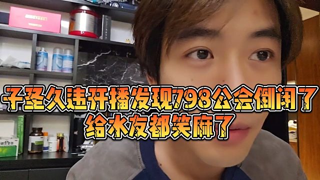 【子圣】子圣久违开播发现798公会倒闭了？给水友都笑麻了
