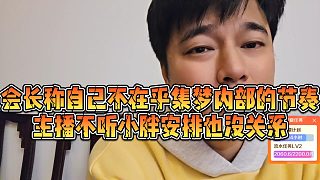 【集夢(mèng)會(huì)長(zhǎng)】會(huì)長(zhǎng)稱自己不在乎集夢(mèng)內(nèi)部的節(jié)奏，主播不聽小胖安排也沒關(guān)系