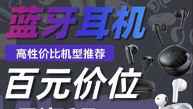 百元高性价比的蓝牙耳机有哪些？这款几款高性价比机型不容错过！