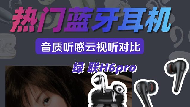 平价蓝牙耳机哪个音质好？四款热门机型音质云视听纯享！