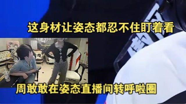 周敢敢在姿态直播间转呼啦圈，这身材好的让姿态都忍不住盯着看