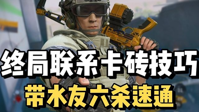 终局联系卡砖技巧，带水友六杀速通