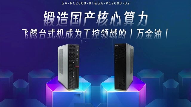 锻造国产核心算力：飞腾台式机成为工控领域的丨万金油丨