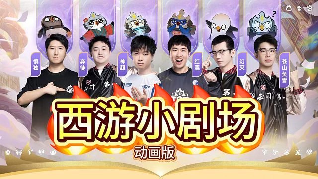 云巅小剧场动画版 师徒四人大战莲魔王和红孩儿！你觉得谁更还原？