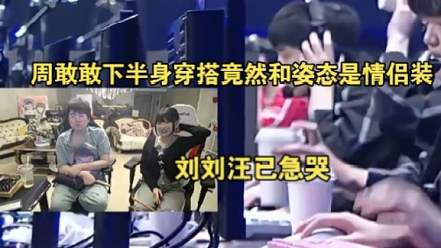 刘刘汪已急哭！女嘉宾周敢敢下半身穿搭竟然和姿态是情侣装