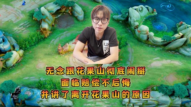 无念跟花果山彻底闹掰，面临赔偿不后悔并讲了离开花果山的原因