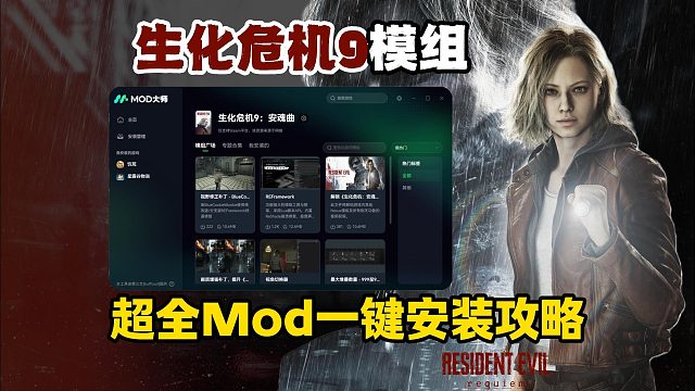 生化危机9超全Mod分享~游戏全模组下载安装教程！必备推荐